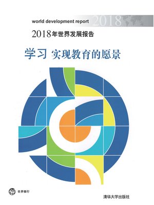 cover image of 2018年世界发展报告